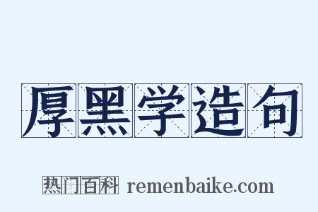 厚黑学造句是什么意思的图片